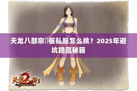 天龙八部宗師板私服怎么挑？2025年避坑稳赢秘籍