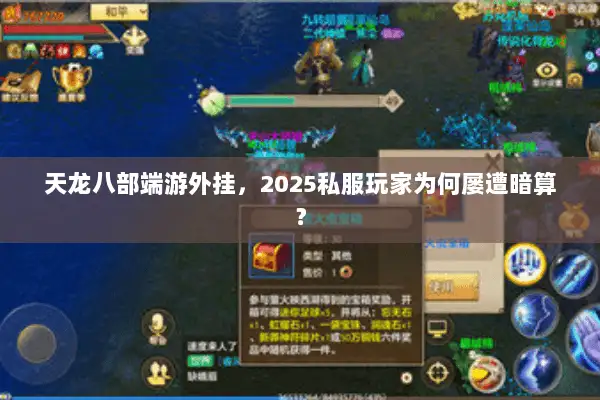 天龙八部端游外挂,2025私服玩家为何屡遭暗算? 天龙八部端游外挂,2025私服玩家为何屡遭暗算?