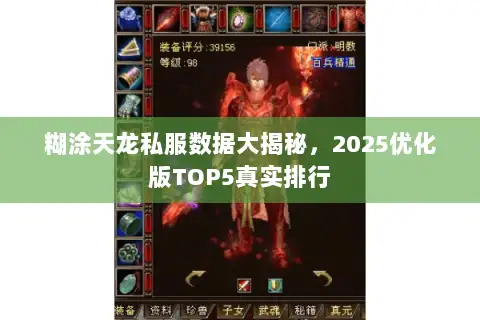 糊涂天龙私服数据大揭秘，2025优化版TOP5真实排行