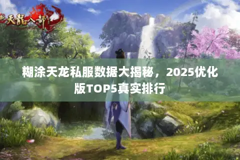 糊涂天龙私服数据大揭秘，2025优化版TOP5真实排行