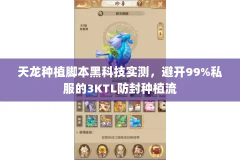 天龙种植脚本黑科技实测，避开99%私服的3KTL防封种植流