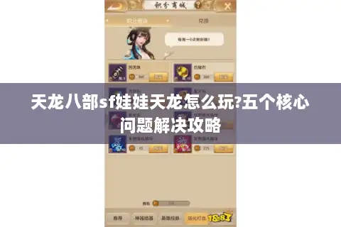 天龙八部sf娃娃天龙怎么玩?五个核心问题解决攻略 天龙八部sf娃娃天龙怎么玩?五个核心问题解决攻略