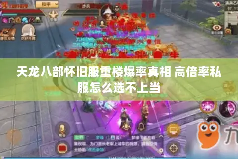 天龙八部怀旧服重楼爆率真相 高倍率私服怎么选不上当 天龙八部怀旧服重楼爆率真相 高倍率私服怎么选不上当