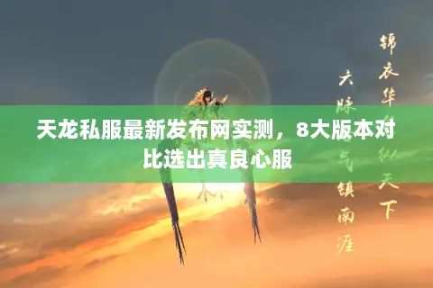 天龙私服最新发布网实测，8大版本对比选出真良心服