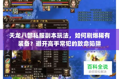 天龙八部私服副本玩法，如何刷爆稀有装备？避开高手常犯的致命陷阱