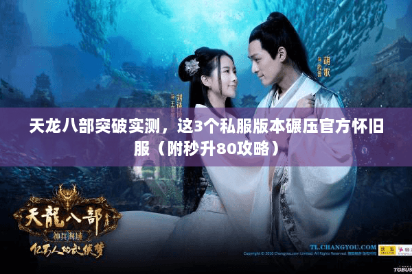 天龙八部突破实测，这3个私服版本碾压官方怀旧服（附秒升80攻略）