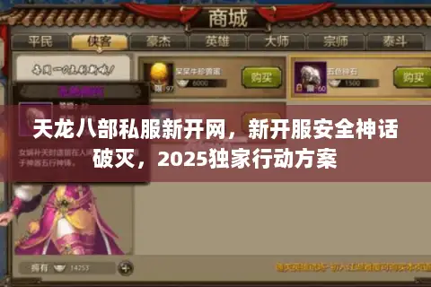 天龙八部私服新开网,新开服安全神话破灭,2025独家行动方案 天龙八部私服新开网,新开服安全神话破灭,2025独家行动方案