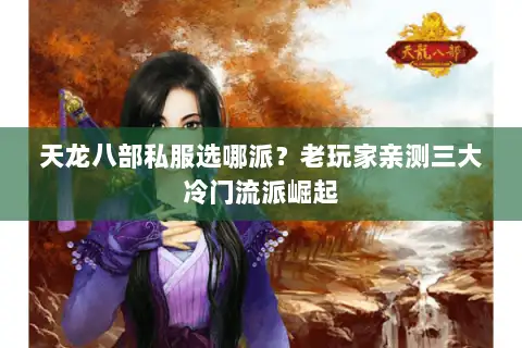 天龙八部私服选哪派？老玩家亲测三大冷门流派崛起