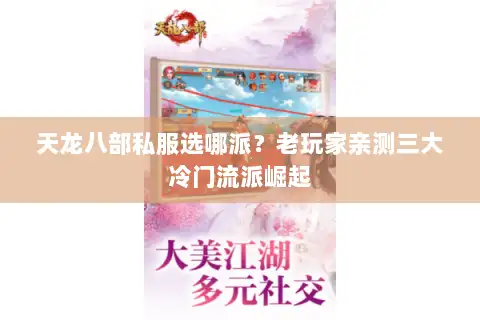 天龙八部私服选哪派？老玩家亲测三大冷门流派崛起