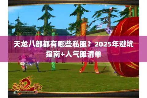 天龙八部都有哪些私服？2025年避坑指南+人气服清单
