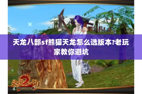 天龙八部sf熊猫天龙怎么选版本?老玩家教你避坑