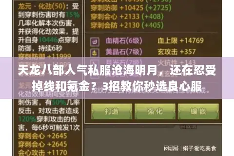 天龙八部人气私服沧海明月，还在忍受掉线和氪金？3招教你秒选良心服