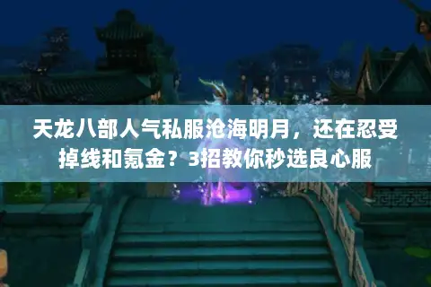 天龙八部人气私服沧海明月，还在忍受掉线和氪金？3招教你秒选良心服