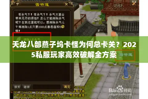 天龙八部燕子坞卡怪为何总卡关？2025私服玩家高效破解全方案