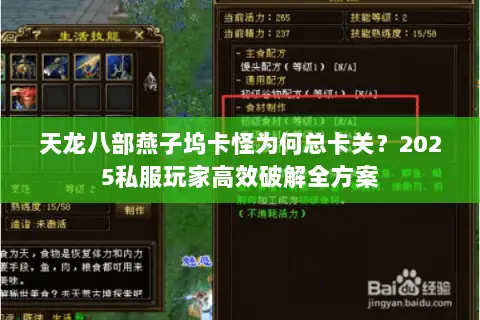 天龙八部燕子坞卡怪为何总卡关？2025私服玩家高效破解全方案