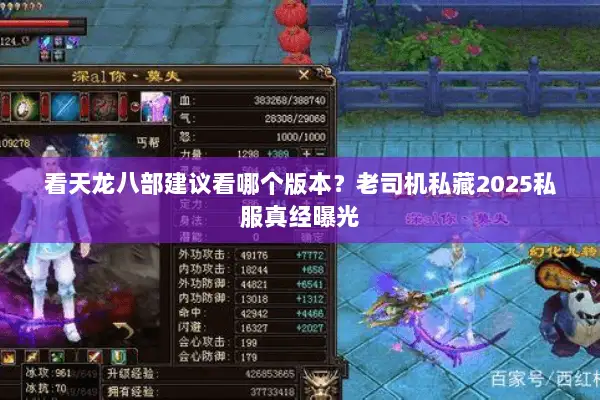 看天龙八部建议看哪个版本？老司机私藏2025私服真经曝光