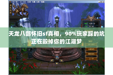 天龙八部怀旧sf真相,90%玩家踩的坑正在毁掉你的江湖梦 天龙八部怀旧sf真相,90%玩家踩的坑正在毁掉你的江湖梦