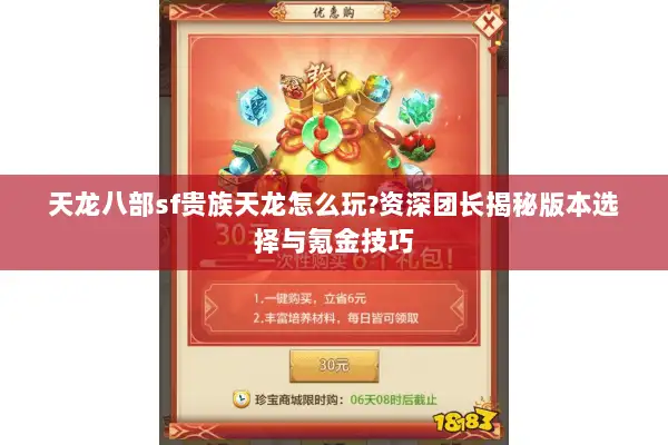 天龙八部sf贵族天龙怎么玩?资深团长揭秘版本选择与氪金技巧