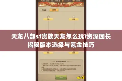 天龙八部sf贵族天龙怎么玩?资深团长揭秘版本选择与氪金技巧