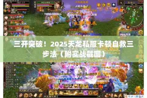 三开突破!2025天龙私服卡顿自救三步法(附实战截图) 三开突破!2025天龙私服卡顿自救三步法(附实战截图)