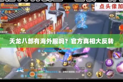 天龙八部有海外服吗？官方真相大反转