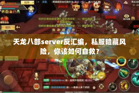 天龙八部server反汇编,私服暗藏风险,你该如何自救? 天龙八部server反汇编,私服暗藏风险,你该如何自救?