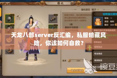 天龙八部server反汇编,私服暗藏风险,你该如何自救? 天龙八部server反汇编,私服暗藏风险,你该如何自救?