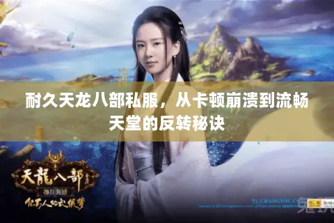 耐久天龙八部私服，从卡顿崩溃到流畅天堂的反转秘诀