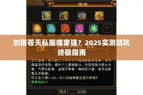 剑指苍天私服哪家强?2025实测防坑终极指南 剑指苍天私服哪家强?2025实测防坑终极指南