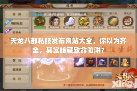 天龙八部私服发布网站大全，你以为齐全，其实暗藏致命陷阱？