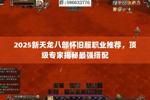 2025新天龙八部怀旧服职业推荐,顶级专家揭秘最强搭配 2025新天龙八部怀旧服职业推荐,顶级专家揭秘最强搭配