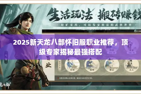 2025新天龙八部怀旧服职业推荐,顶级专家揭秘最强搭配 2025新天龙八部怀旧服职业推荐,顶级专家揭秘最强搭配