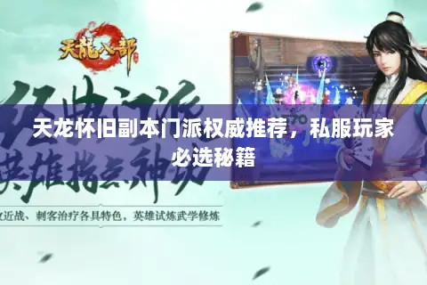 天龙怀旧副本门派权威推荐，私服玩家必选秘籍