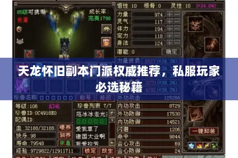 天龙怀旧副本门派权威推荐，私服玩家必选秘籍