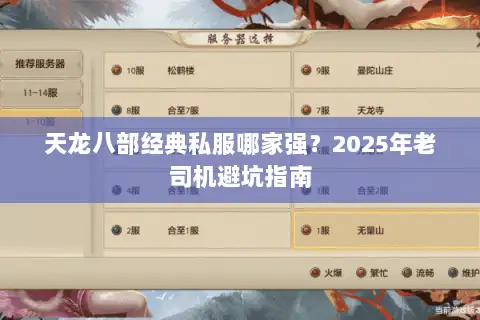 天龙八部经典私服哪家强？2025年老司机避坑指南