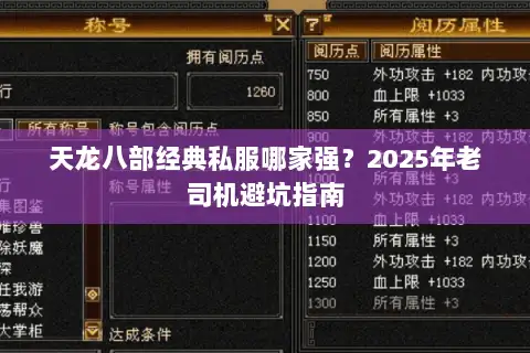 天龙八部经典私服哪家强?2025年老司机避坑指南 天龙八部经典私服哪家强?2025年老司机避坑指南