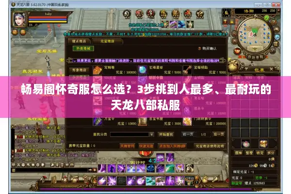 畅易阁怀奇服怎么选？3步挑到人最多、最耐玩的天龙八部私服