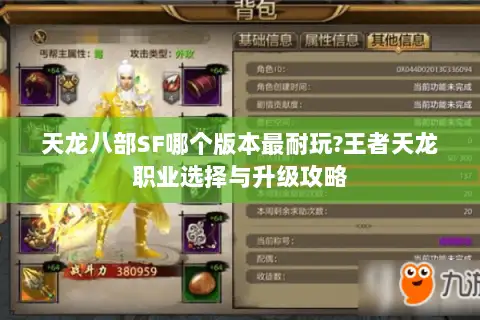 天龙八部SF哪个版本最耐玩?王者天龙职业选择与升级攻略