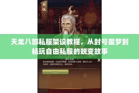 天龙八部私服架设教程,从封号噩梦到畅玩自由私服的蜕变故事 天龙八部私服架设教程,从封号噩梦到畅玩自由私服的蜕变故事