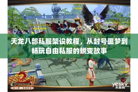 天龙八部私服架设教程,从封号噩梦到畅玩自由私服的蜕变故事 天龙八部私服架设教程,从封号噩梦到畅玩自由私服的蜕变故事