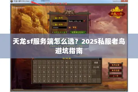 天龙sf服务端怎么选?2025私服老鸟避坑指南 天龙sf服务端怎么选?2025私服老鸟避坑指南