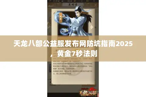 天龙八部公益服发布网防坑指南2025,黄金7秒法则 天龙八部公益服发布网防坑指南2025,黄金7秒法则