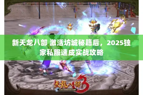 新天龙八部 激活坊城秘籍后，2025独家私服速成实战攻略