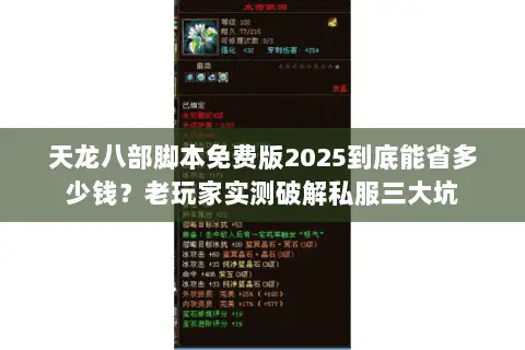 天龙八部脚本免费版2025到底能省多少钱？老玩家实测破解私服三大坑