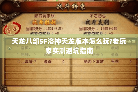 天龙八部SF洛神天龙版本怎么玩?老玩家实测避坑指南