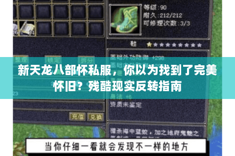 新天龙八部怀私服,你以为找到了完美怀旧?残酷现实反转指南 新天龙八部怀私服,你以为找到了完美怀旧?残酷现实反转指南