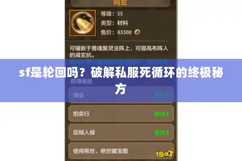 sf是轮回吗?破解私服死循环的终极秘方 sf是轮回吗?破解私服死循环的终极秘方
