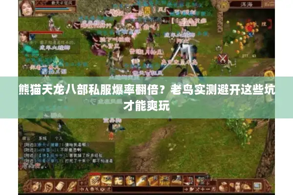 熊猫天龙八部私服爆率翻倍?老鸟实测避开这些坑才能爽玩 熊猫天龙八部私服爆率翻倍?老鸟实测避开这些坑才能爽玩