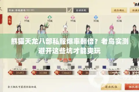熊猫天龙八部私服爆率翻倍?老鸟实测避开这些坑才能爽玩 熊猫天龙八部私服爆率翻倍?老鸟实测避开这些坑才能爽玩