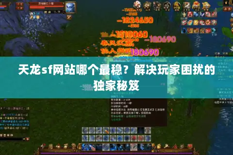 天龙sf网站哪个最稳？解决玩家困扰的独家秘笈